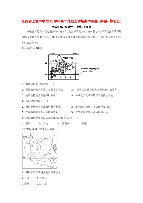 江西省2021学年高二地理上学期期中试题(实验、体艺班)