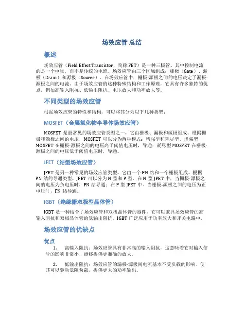 场效应管 总结
