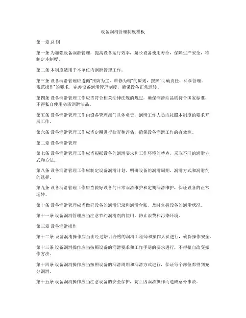 设备润滑管理制度模板