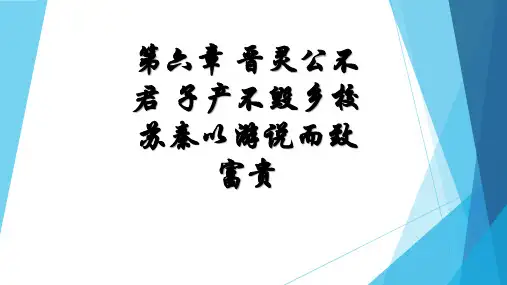 第六章 晋灵公不君等