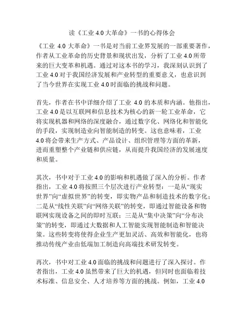 读《工业4.0大革命》一书的心得体会