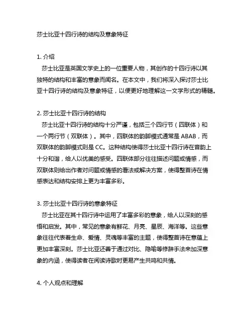 莎士比亚十四行诗的结构及意象特征