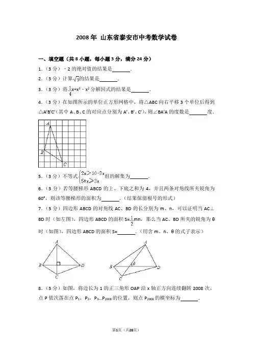 2008年山东省泰安市中考数学试卷详细解析版