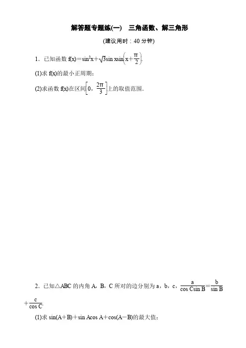2020版江苏省高考文科数学三轮复习 三角函数、解三角形解答题专题练(5页)