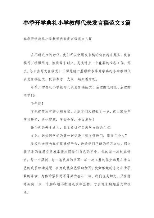 春季开学典礼小学教师代表发言稿范文3篇