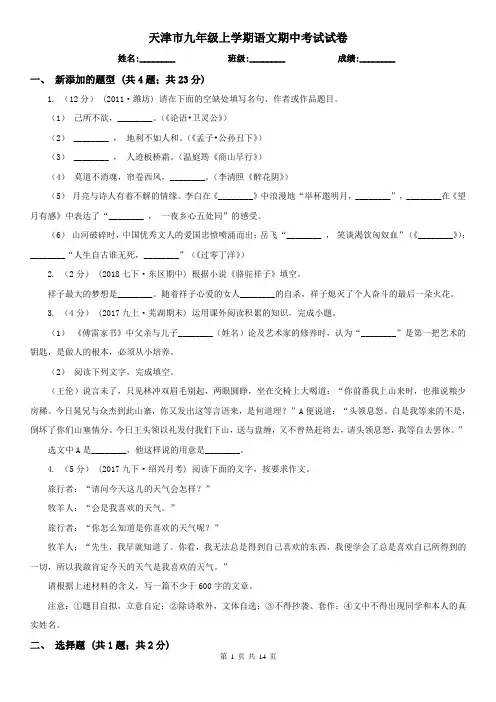 天津市九年级上学期语文期中考试试卷