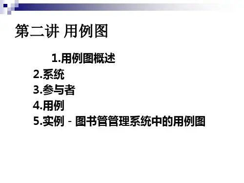 第二讲用例图.ppt