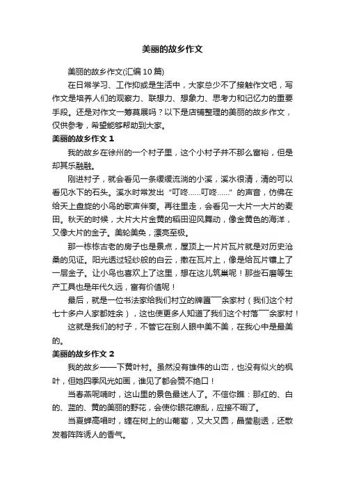 美丽的故乡作文