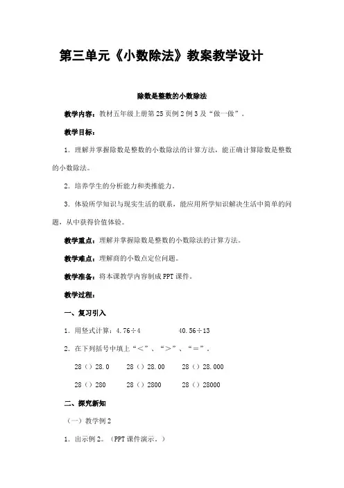 人教版五年级数学上册第三单元《小数除法》精品教案教学设计小学优秀公开课