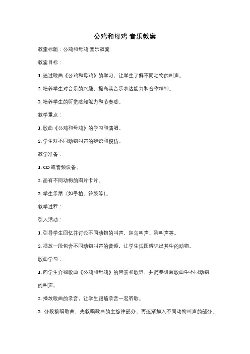 公鸡和母鸡 音乐教案