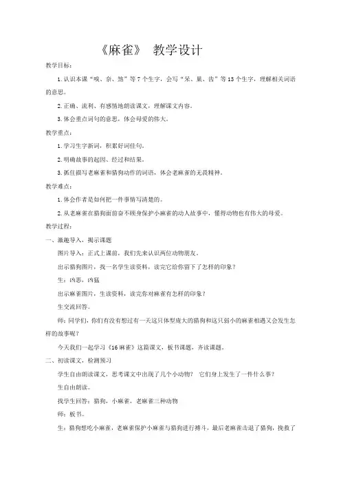 部编版四年级(上)麻雀统编版教案完美版