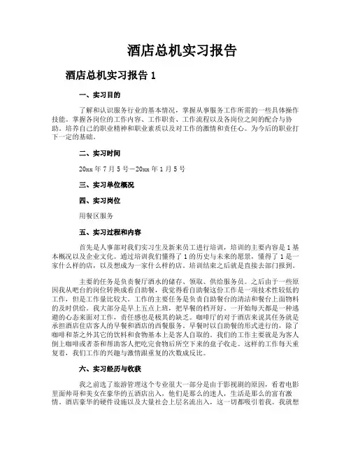 酒店总机实习报告