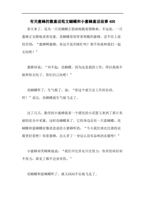 有关蜜蜂的微童话范文蝴蝶和小蜜蜂童话故事400
