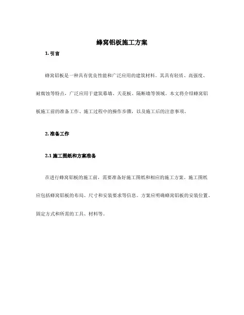 蜂窝铝板施工方案