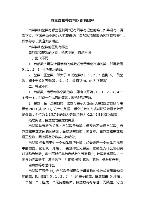 自然数和整数的区别有哪些