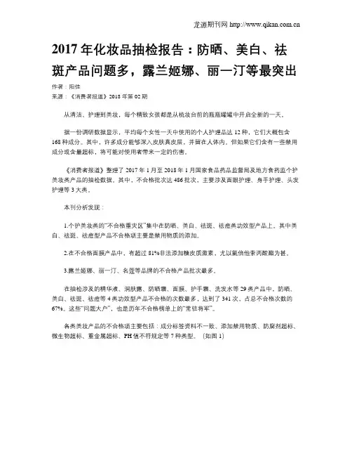 2017年化妆品抽检报告：防晒、美白、祛斑产品问题多,露兰姬娜、丽一汀等最突出