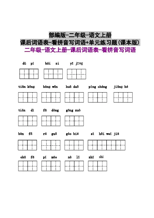 部编版-二年级-语文上册-课后词语表-看拼音写词语+单元练习题(课本版)