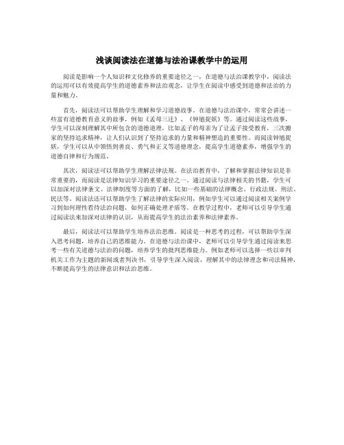 浅谈阅读法在道德与法治课教学中的运用