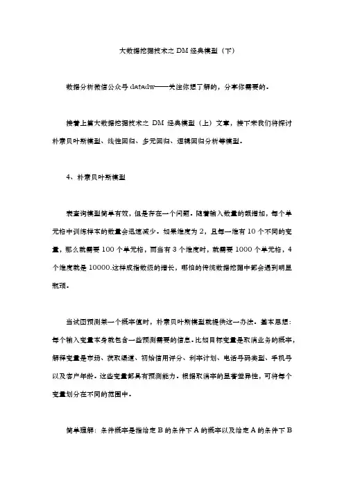 大数据挖掘技术之DM经典模型.docx