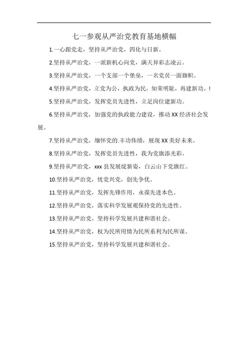 七一参观从严治党教育基地横幅