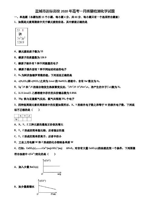 盐城市达标名校2020年高考一月质量检测化学试题含解析