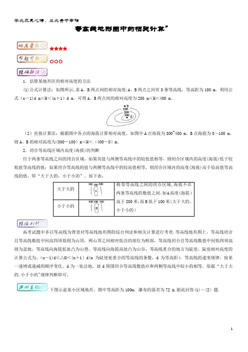 高三地理 最易错系列  等高线地形图中的相关计算知识点 
