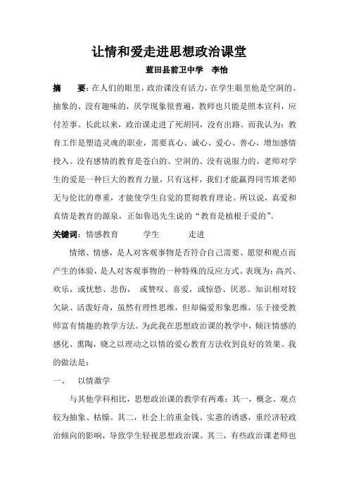 论文：让情和爱走进政治课