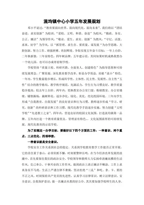 流均镇中心小学五年发展规划