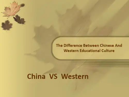 中西方教育文化的差异英文版