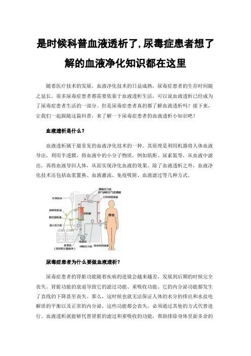 是时候科普血液透析了,尿毒症患者想了解的血液净化知识都在这里