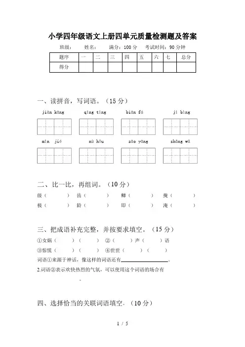 小学四年级语文上册四单元质量检测题及答案