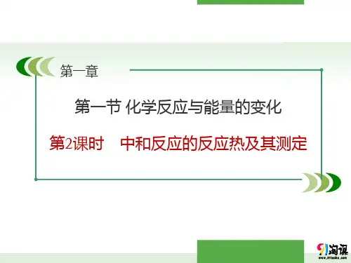 课件9：1.1.2 中和反应的反应热及其测定