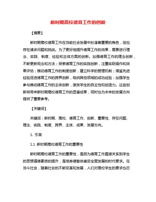 新时期高校德育工作的创新