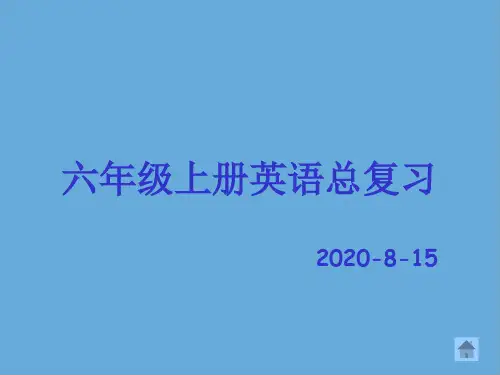 人教版六年级英语上册期末复习课件