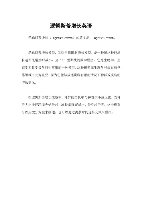 逻辑斯蒂增长英语