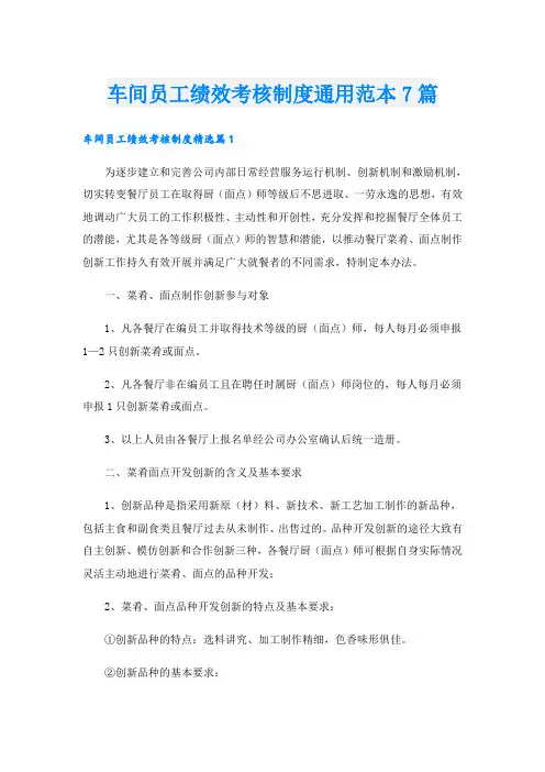 车间员工绩效考核制度通用范本7篇