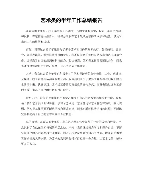 艺术类的半年工作总结报告