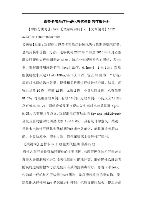 恩替卡韦治疗肝硬化失代偿期疗效论文