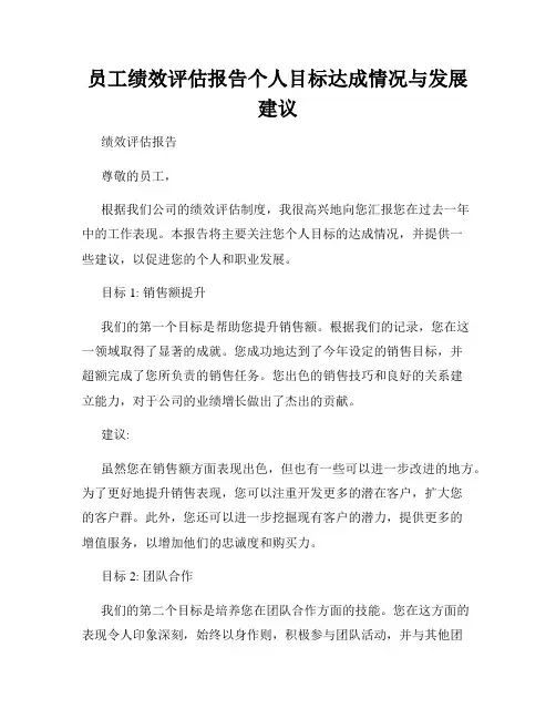 员工绩效评估报告个人目标达成情况与发展建议