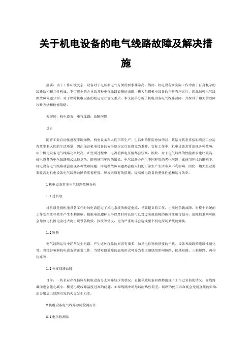 关于机电设备的电气线路故障及解决措施