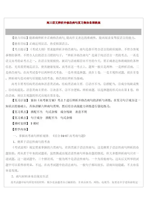 [VIP专享]高三语文辨析并修改病句复习集体备课教案