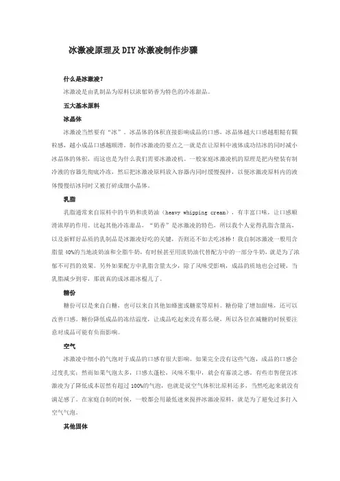 冰激凌原理及DIY冰激凌制作步骤