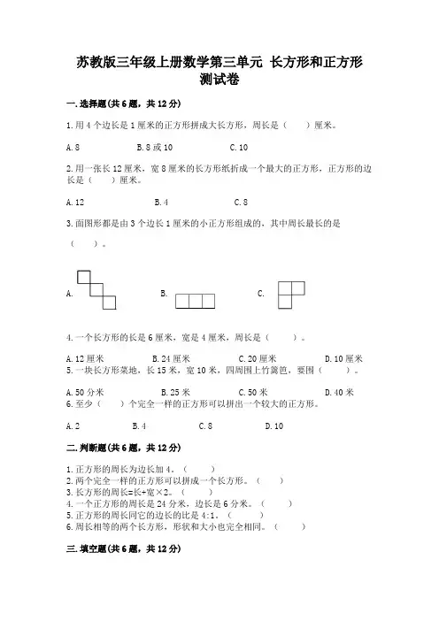 苏教版三年级上册数学第三单元 长方形和正方形 测试卷含答案解析