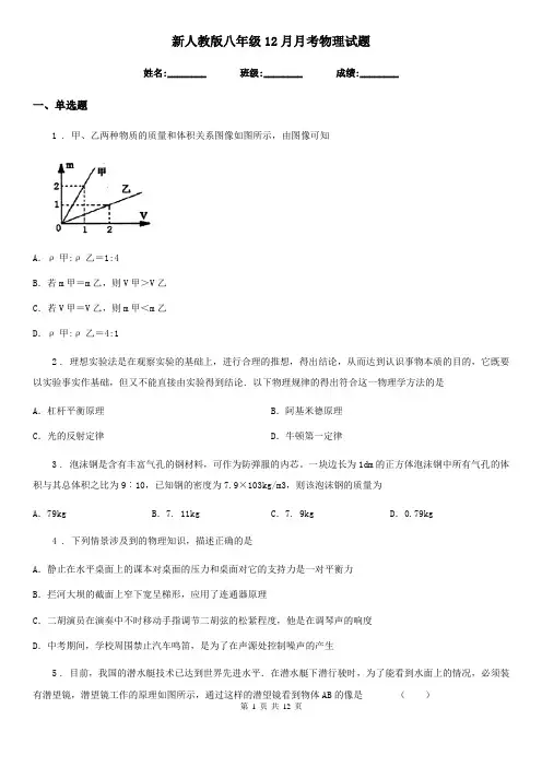 新人教版八年级12月月考物理试题
