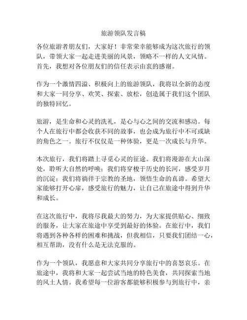 旅游领队发言稿
