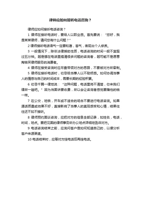 律师应如何接听电话咨询？