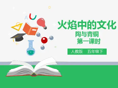 2.3 火焰中的文化：陶与青铜 第1课时（ppt）