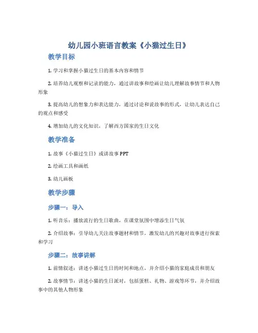 幼儿园小班语言教案《小猫过生日》