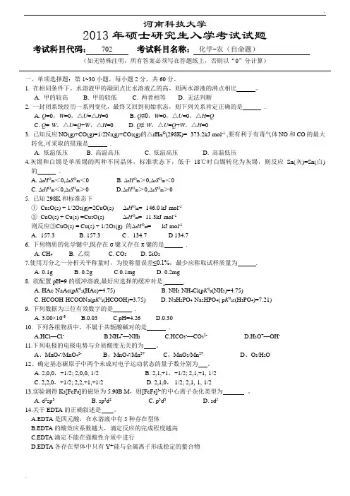 13年动科院研究生入学考试化学