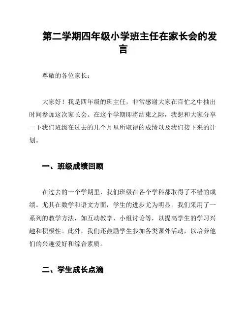 第二学期四年级小学班主任在家长会的发言